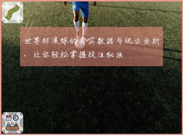 世界杯滚球的真实数据与玩法分析，让你轻松掌握投注秘诀