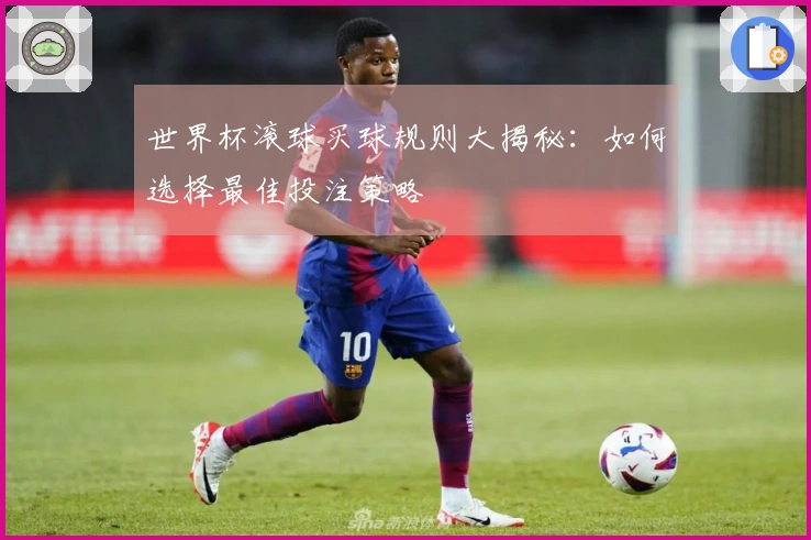 世界杯滚球买球规则大揭秘：如何选择最佳投注策略
